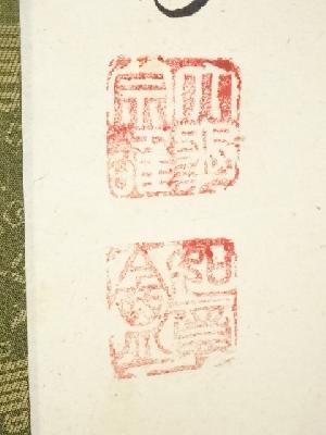 道具 ] - 道具 大徳寺立花大亀筆 「閑坐聴松風」一行書 肉筆紙本掛軸